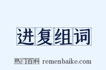 进复组词是什么意思的图片